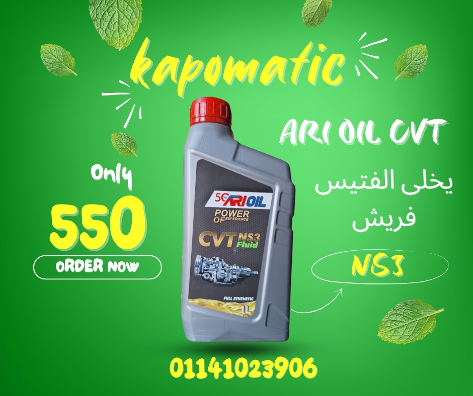 زيت ARI CVT اخضر